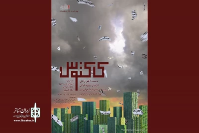 تماشاخانه رادی گیلان با «کاکتوس» افتتاح می‌شود