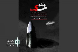 «شک» در رشت به صحنه می رود