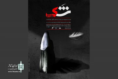 «شک» در رشت به صحنه می رود