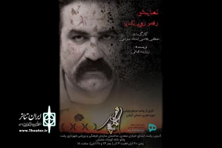 «رقص روی یک پا» در رشت به صحنه می‌رود