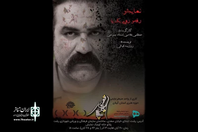 «رقص روی یک پا» در رشت به صحنه می‌رود