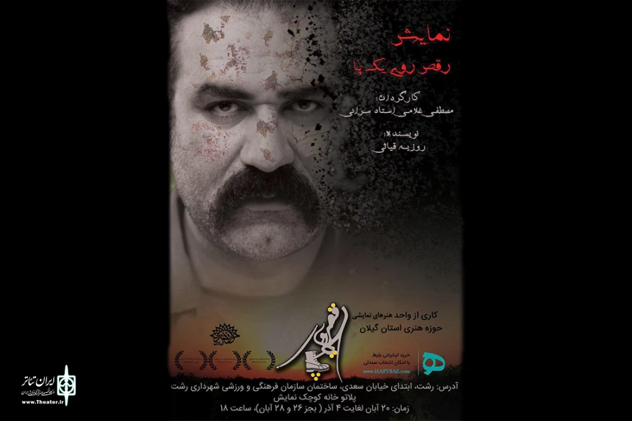 رقص روی یک پا