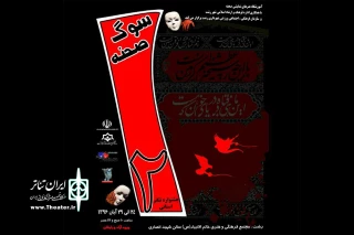 پایان «سوگ صحنه»