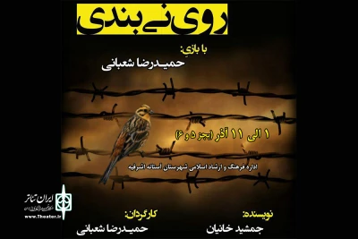 «روی نی‌بندی» در آستانه به صحنه می‌رود