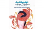 خواب برهنه برف