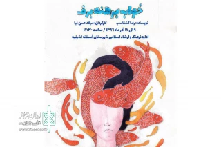 تئاتر آستانه «خواب برهنه‌ی برف»  را می‌بیند