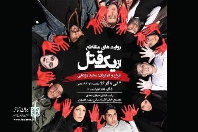 «روایت‌های متقاطع از یک قتل» در رشت به صحنه رفت