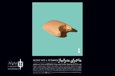 معجونی «ماجرای مترانپاژ» را در رشت روایت می‌کند