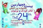 جشنواره تئاتر کودک و نوجوان