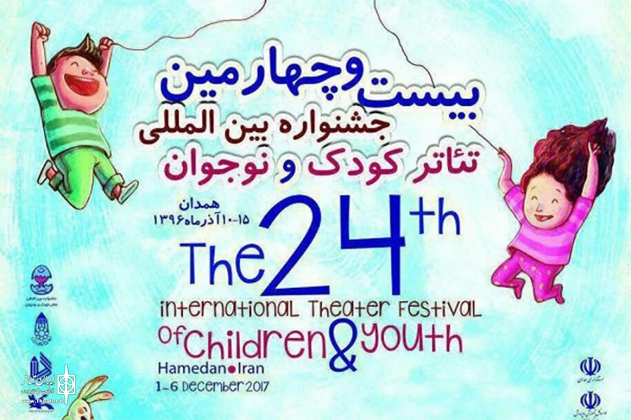 جشنواره تئاتر کودک و نوجوان