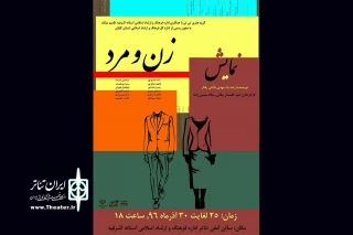 با کارگردانی مشترک امید کفشدار و میلاد حسین‌زاده، از امشب:

«زن و مرد» در رشت به صحنه می‌رود