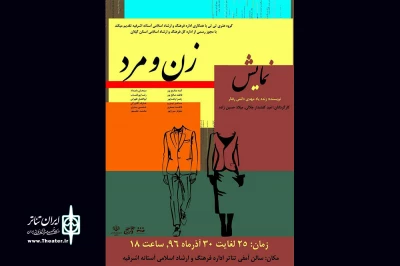 با کارگردانی مشترک امید کفشدار و میلاد حسین‌زاده، از امشب:

«زن و مرد» در رشت به صحنه می‌رود