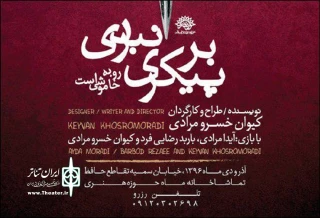 نقد همایون علی آبادی بر نمایش «بر پیکری نبردی رو به خاموشی است»

مدآ با اهتمام به نگرش ویژه‌ خسرو مرادی