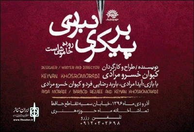 نقد همایون علی آبادی بر نمایش «بر پیکری نبردی رو به خاموشی است»

مدآ با اهتمام به نگرش ویژه‌ خسرو مرادی