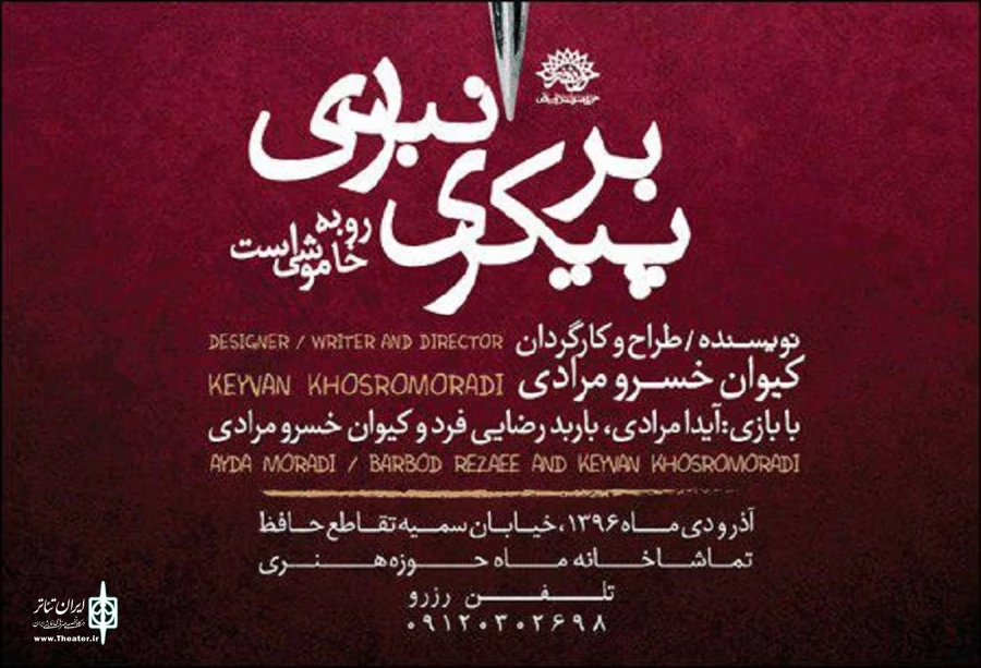 بر پیکری نبردی رو به خاموشی است
