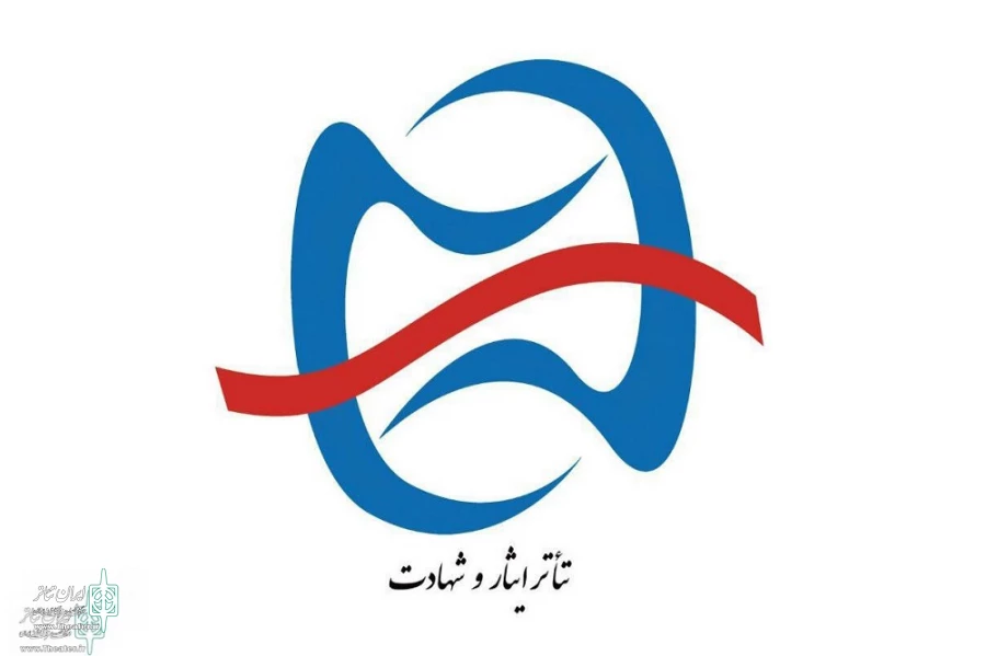جشنواره تئاتر ایثار