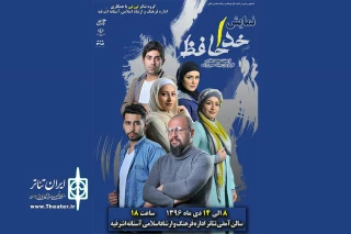 اجرای نمایش «خداحافظ» در آستانه اشرفیه