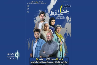 اجرای نمایش «خداحافظ» در آستانه اشرفیه