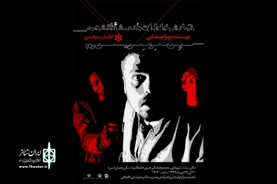 «خاطرات هنرپیشه‌ی نقش دوم» به صحنه می‌رود