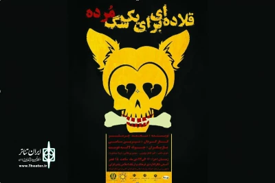 با متنی از محمد چرمشیر

«قلاده‌ای برای یک سگ مرده» در انزلی به صحنه رفت