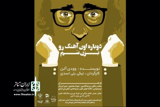 از امشب توسط گروه تئاتر جهش

«دوباره اون آهنگ رو بزن سم» اجرا می‌شود