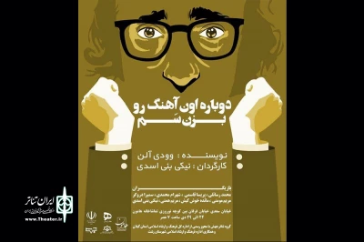 از امشب توسط گروه تئاتر جهش

«دوباره اون آهنگ رو بزن سم» اجرا می‌شود