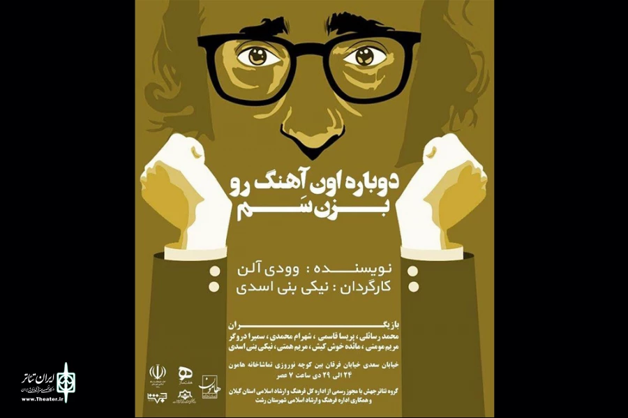 دوباره اون آهنگ رو بزن سم
