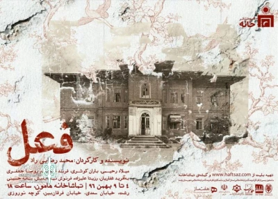 با اجرا در زادگاه خود

محمد رضایی‌ راد با «فعل» به رشت می‌آید