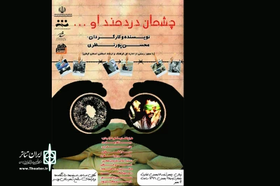 به نویسندگی و کارگردانی محسن پورنظری

اجرایی با «چشمان دردمند او ...»