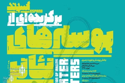 آثار دو هنرمند گیلانی منتخب پوسترهای جشنواره تئاتر فجر شد