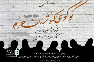 به مناسبت گرامیداشت هفته زن

«کوکوی کبوتران حرم» نمایشنامه‌خوانی می‌شود