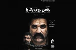 رقص روی یک پا