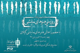 با حضور هنرمندان و فعالان نمایش

جشن روز ملی هنرهای نمایشی در گیلان برپا می‌شود