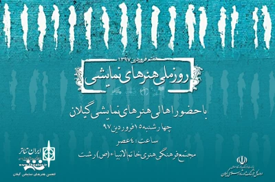 با حضور هنرمندان و فعالان نمایش

جشن روز ملی هنرهای نمایشی در گیلان برپا می‌شود