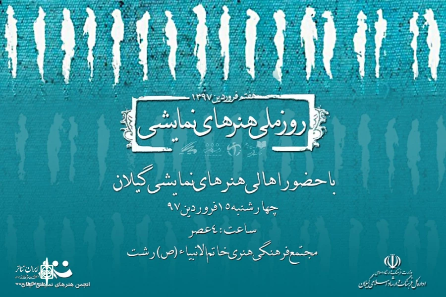 روز ملی هنرهای نمایشی