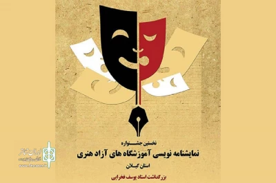با انتشار فراخوانی در گیلان

نخستین جشنواره آموزشگاهی نمایشنامه نویسی برگزار می‌شود