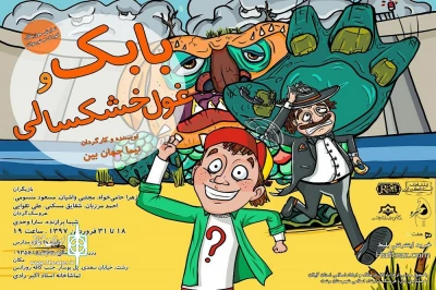 نیما جهان‌بین «بابک و غول خشکسالی» را به صحنه می‌آورد