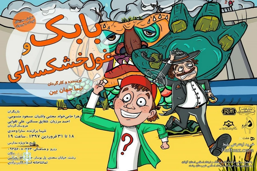 بابک و غول خشکسالی