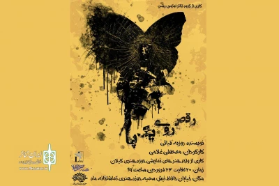 ماه  به تماشای «رقص روی یک پا» می‌نشیند