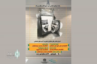 برنامه‌های نمایشی حوزه‌ی هنری گیلان در هفته‌ی هنر انقلاب