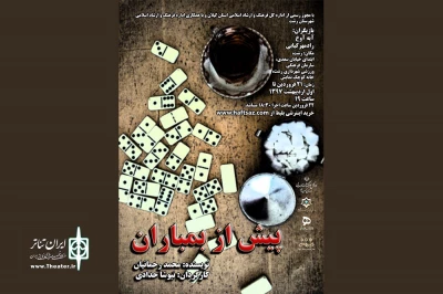 «پیش از بمباران» در رشت به صحنه می‌رود