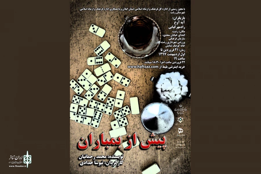 پیش از بمباران