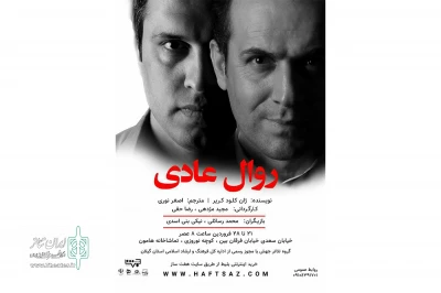 با اجرای دوباره از گروه جهش

«روال عادی» در هامون اجرا می‌شود