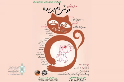«موش دُم‌بریده» به صحنه می‌رود!