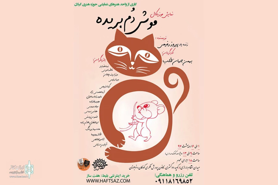 موش دم بریده