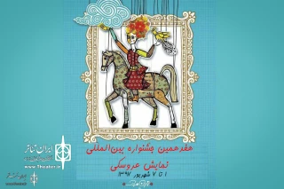 هفدهمین جشنواره بین‌المللی نمایش عروسکی تهران مبارک؛

طرح‌های برگزیده «بخش فضای باز» معرفی شدند