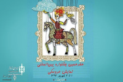 هفدهمین جشنواره بین‌المللی نمایش عروسکی تهران مبارک؛

طرح‌های برگزیده «بخش فضای باز» معرفی شدند