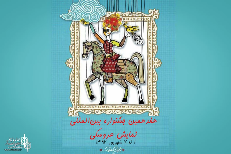 جشنواره تئاتر عروسکی