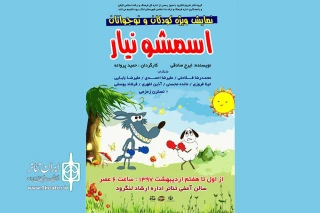 اجرای نمایش «اسمشو نیار» در لنگرود