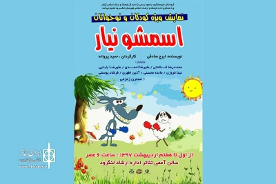 اجرای نمایش «اسمشو نیار» در لنگرود